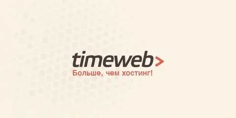 timeweb 1Сайт