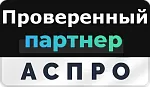 Проверенный партнер АСПРО